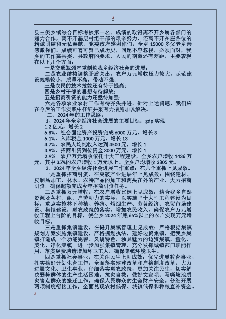 管委会主任在2024年全乡农村工作会上的讲话_第3页