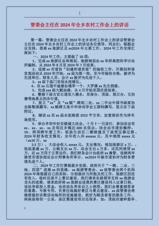 管委会主任在2024年全乡农村工作会上的讲话