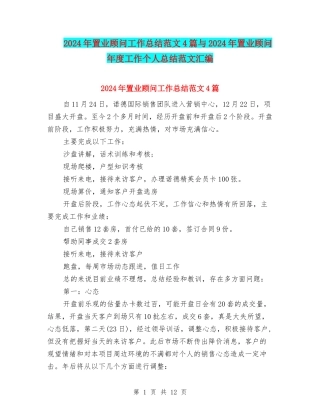 2024年置业顾问工作总结范文4篇与2024年置业顾问年度工作个人总结范文汇编