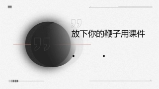放下你的鞭子用课件