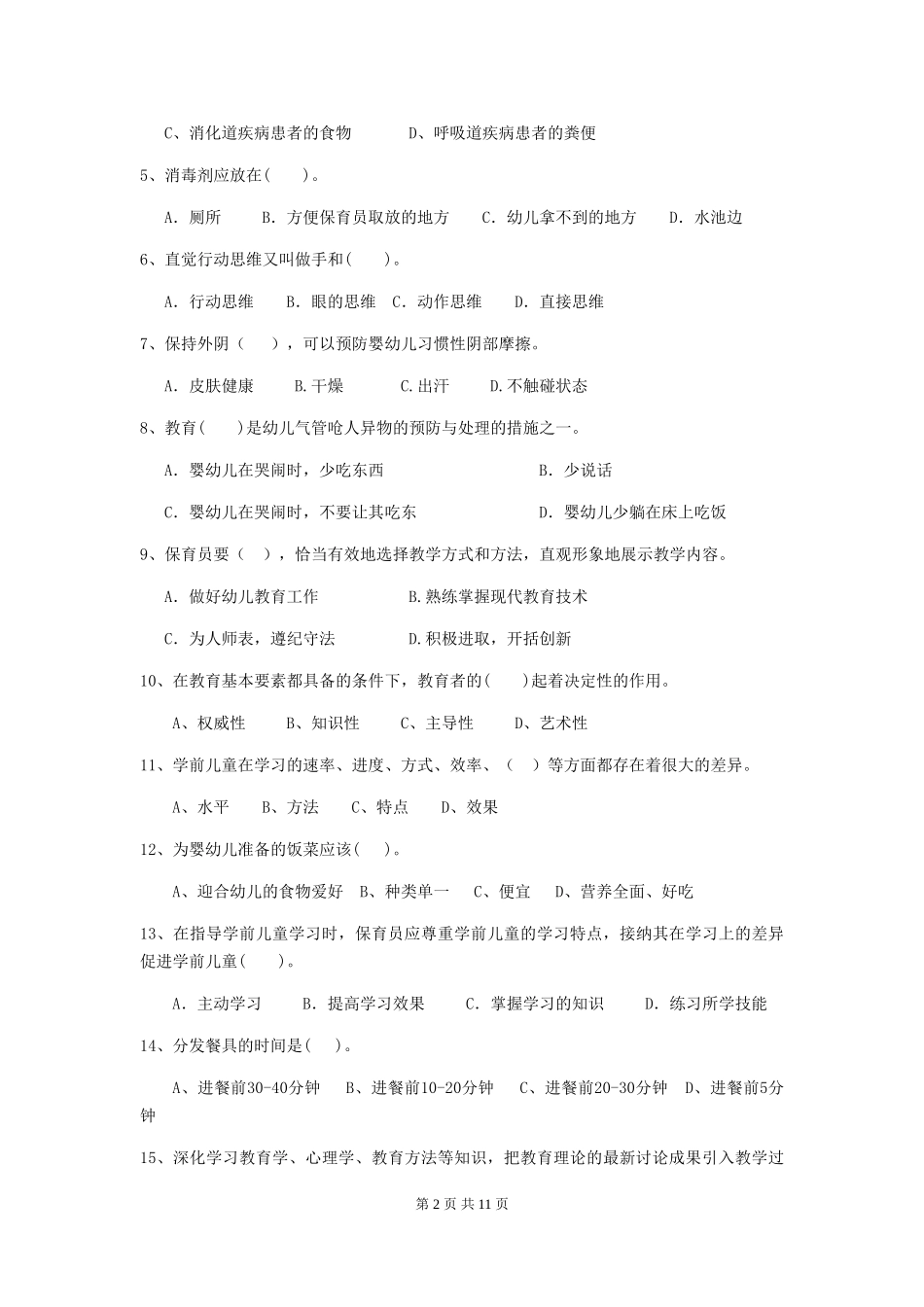 2018年幼儿园大班保育员五级考试试题试题_第2页