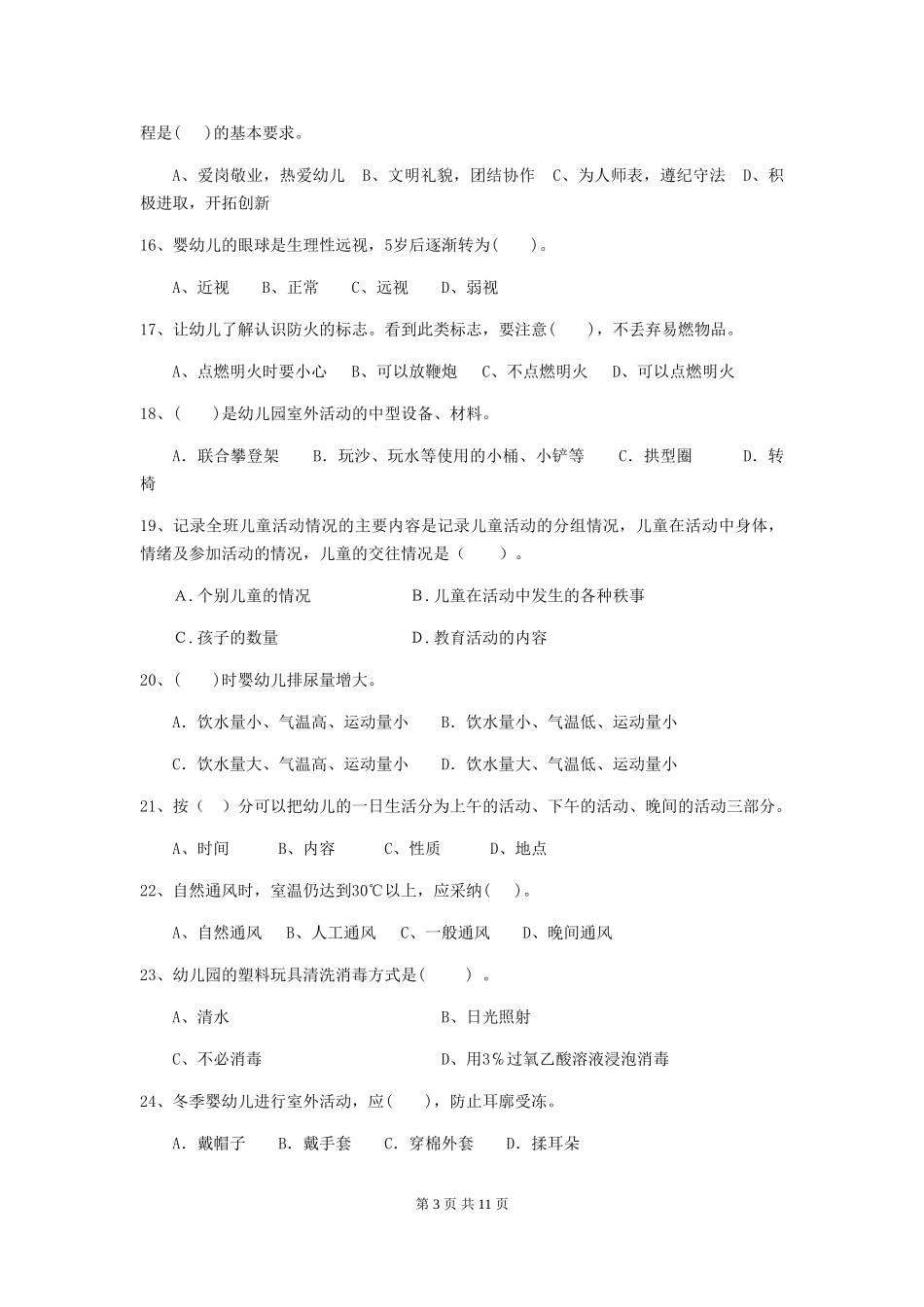 2018年幼儿园大班保育员五级考试试题试题_第3页