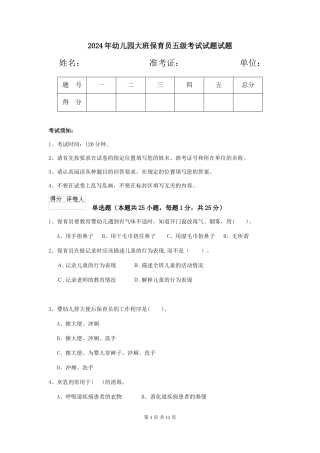 2018年幼儿园大班保育员五级考试试题试题