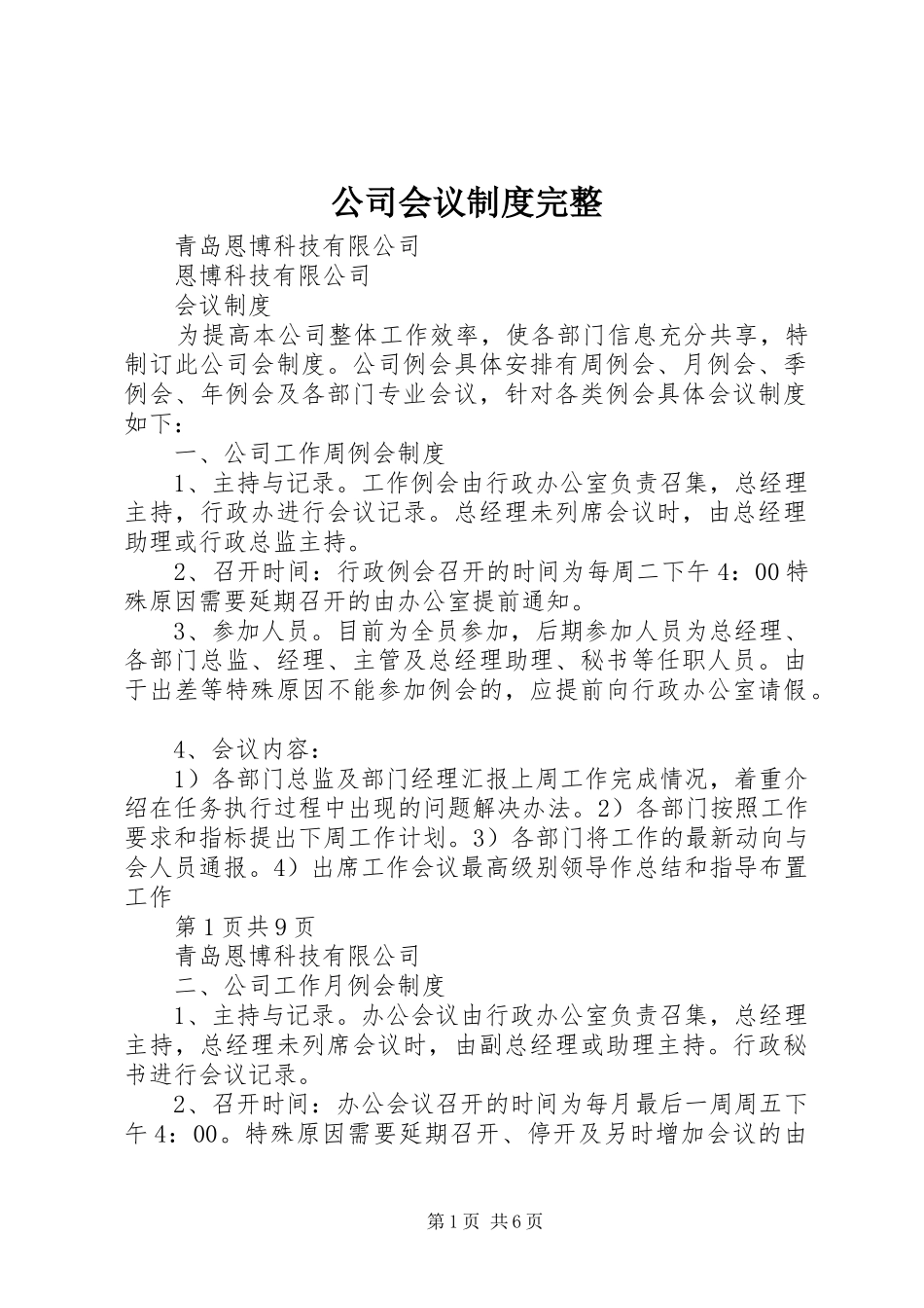 公司会议规章制度完整_第1页