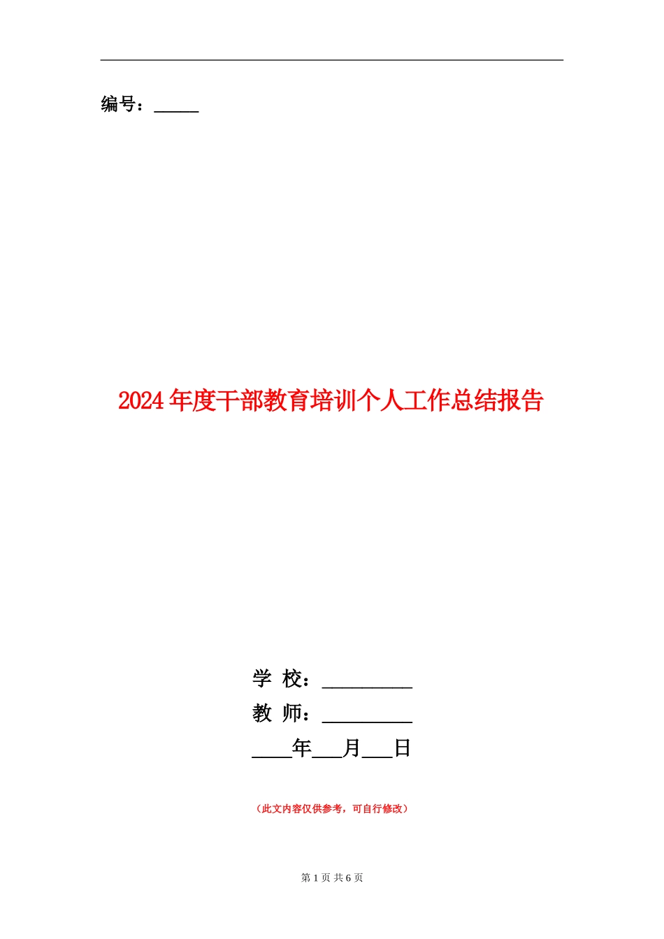 2024年度干部教育培训个人工作总结报告_第1页