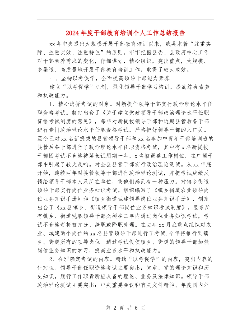 2024年度干部教育培训个人工作总结报告_第2页
