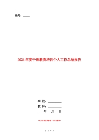 2024年度干部教育培训个人工作总结报告