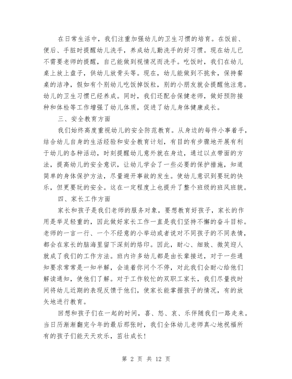 2024幼儿园大班班务工作总结与2024幼儿园大班班级安全工作计划范文汇编_第2页