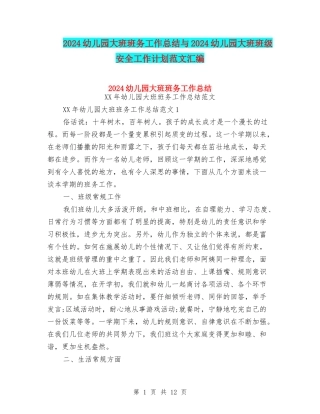 2024幼儿园大班班务工作总结与2024幼儿园大班班级安全工作计划范文汇编