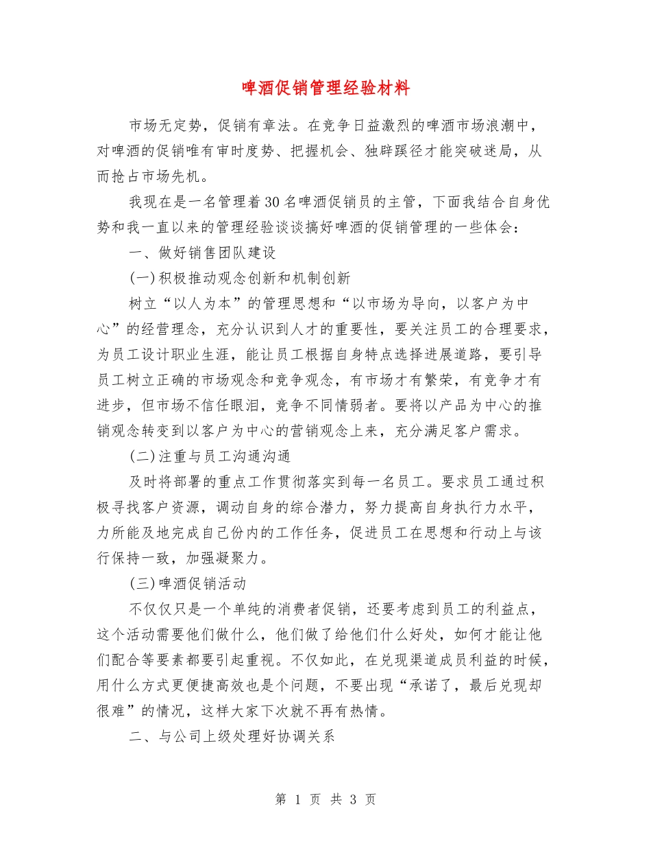 啤酒促销管理经验材料_第1页