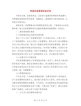 啤酒促销管理经验材料