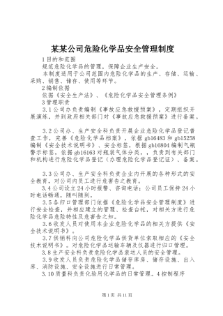 某某公司危险化学品安全管理规章制度