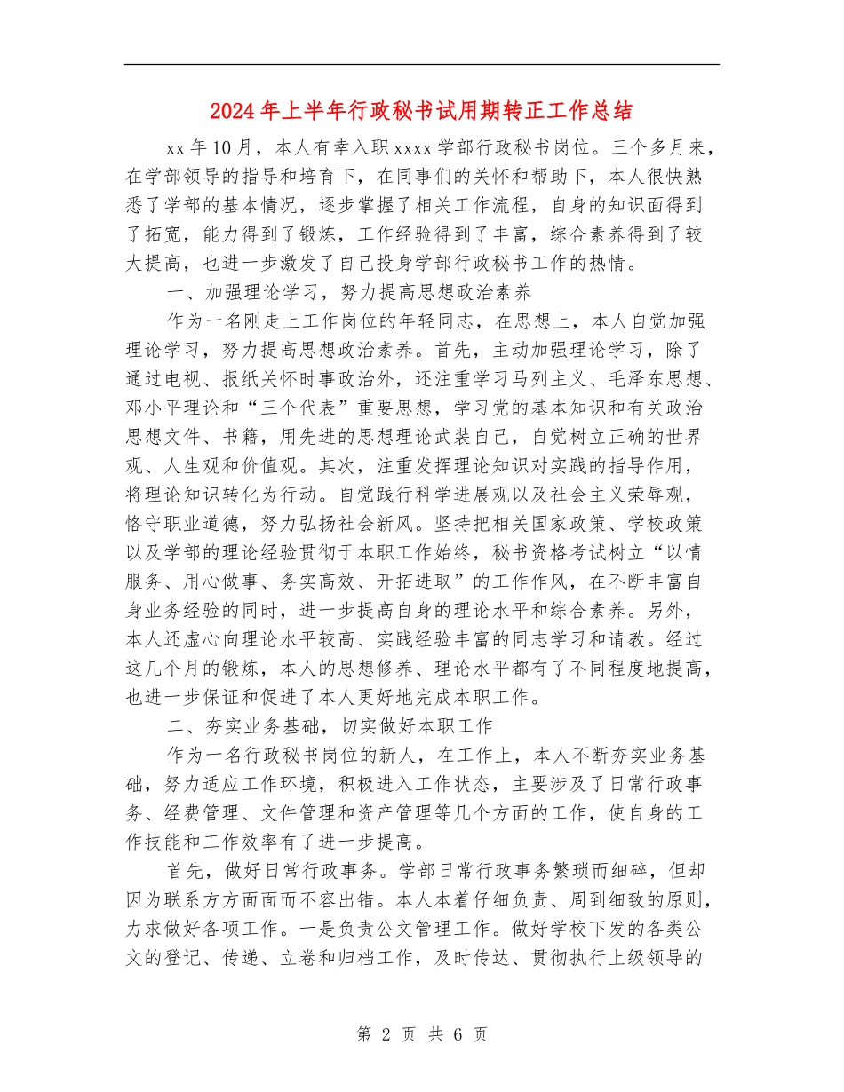 2024年上半年行政秘书试用期转正工作总结_第2页