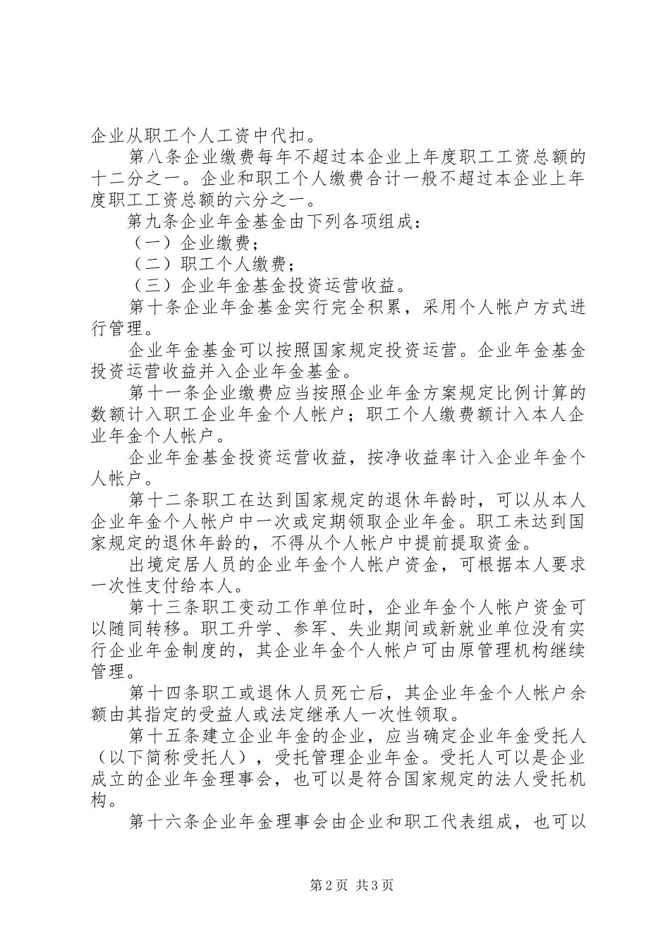 企业年金试行规章规章制度_第2页