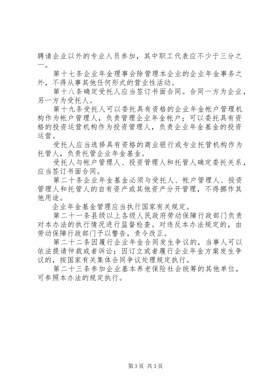 企业年金试行规章规章制度_第3页
