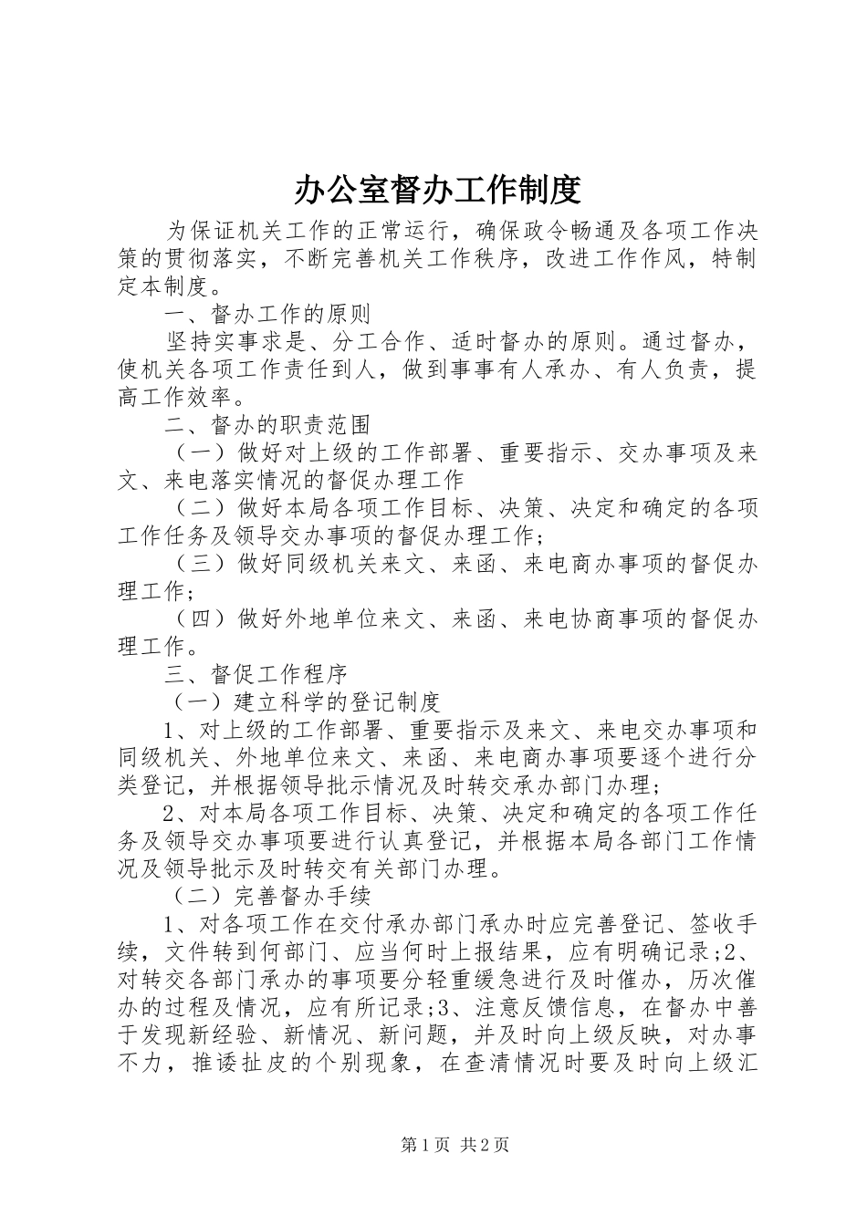 办公室督办工作规章制度_第1页