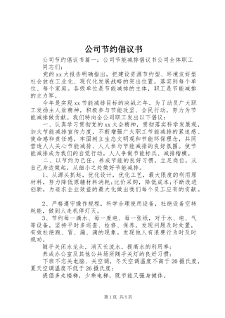 公司节约倡议书范文