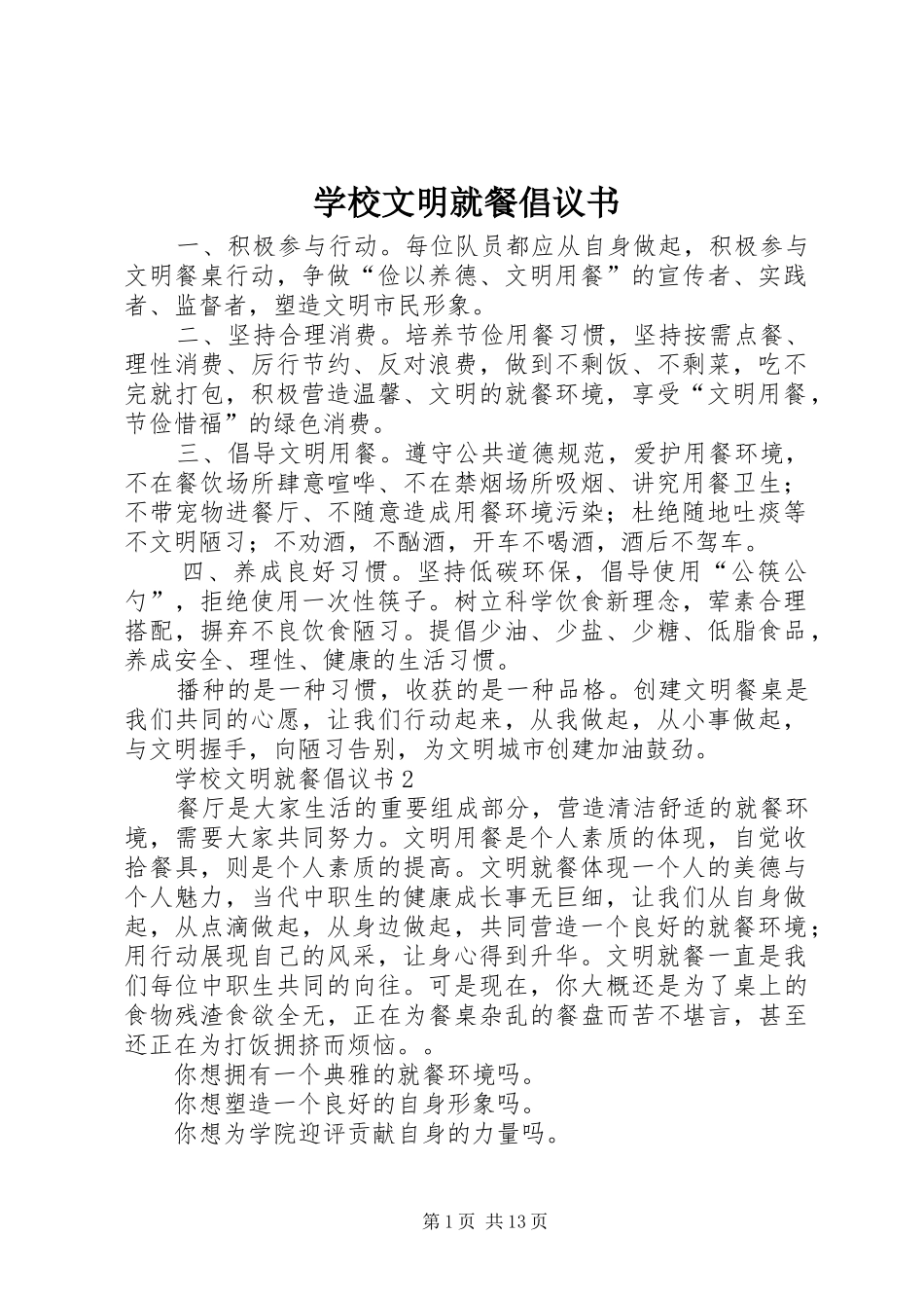 学校文明就餐倡议书范文_第1页
