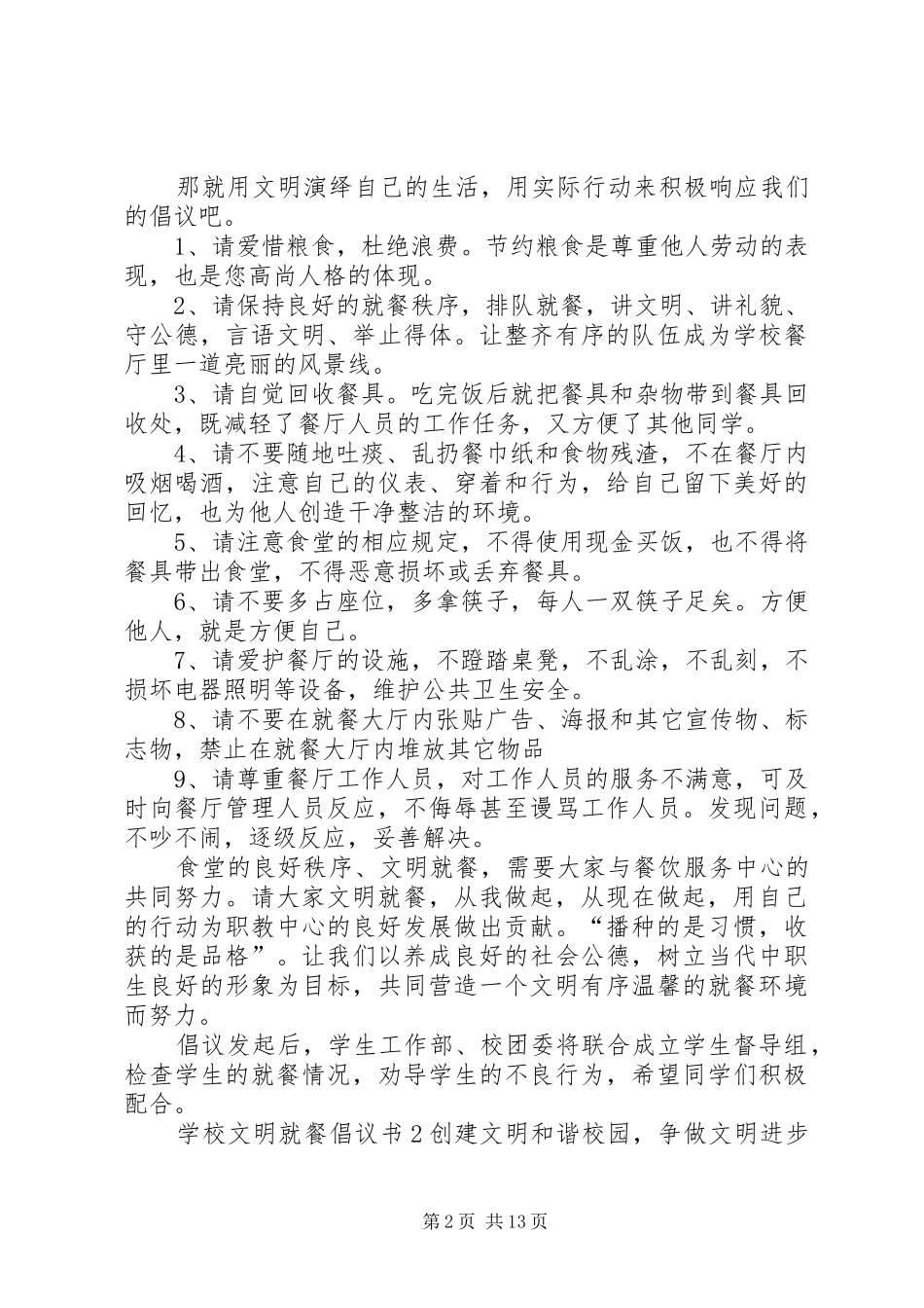 学校文明就餐倡议书范文_第2页