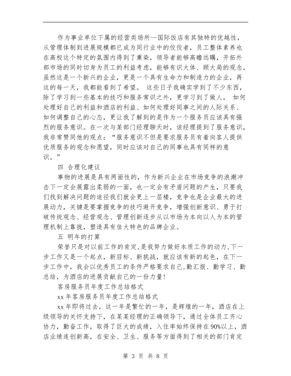 客房服务员工作总结3篇_第3页