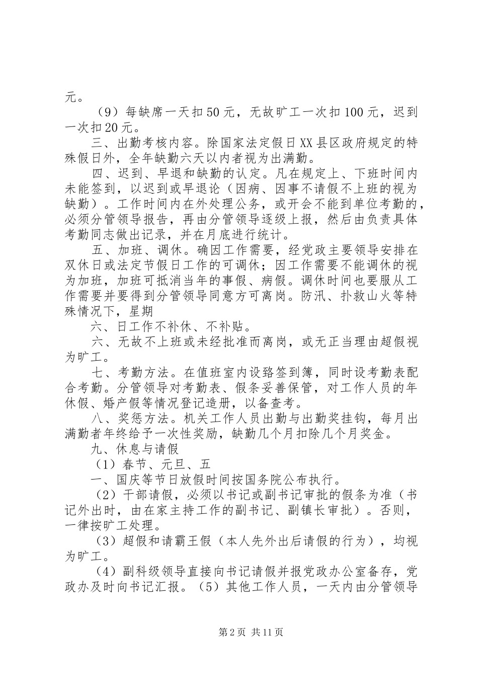 宝泉山镇政府考勤规章制度_第2页