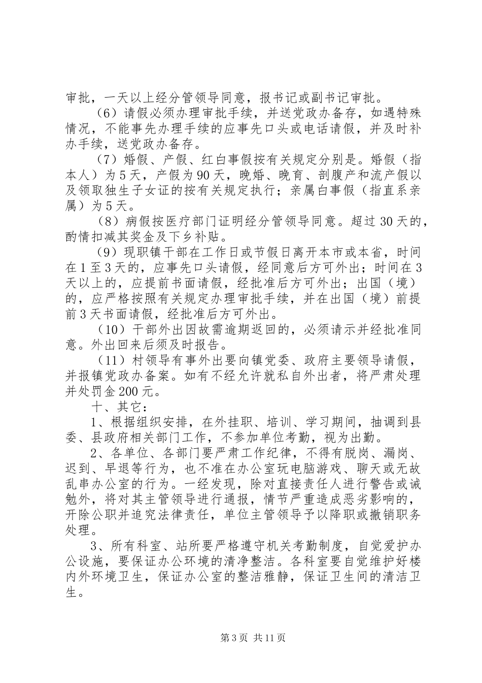 宝泉山镇政府考勤规章制度_第3页