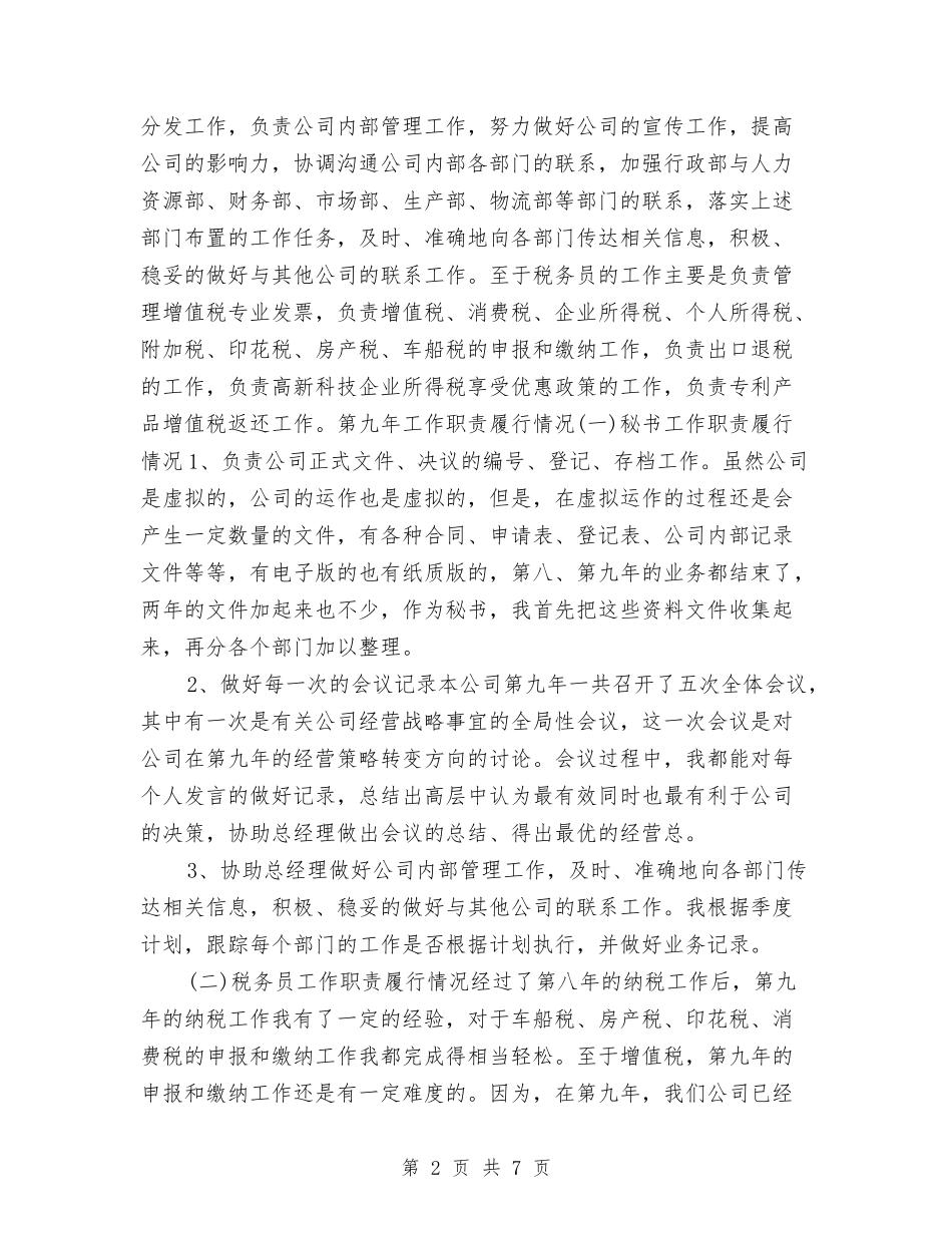 2024年底总经理秘书个人工作总结与2024年底教育科研个人工作总结汇编_第2页