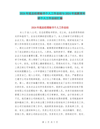 2024年底总经理秘书个人工作总结与2024年底教育科研个人工作总结汇编