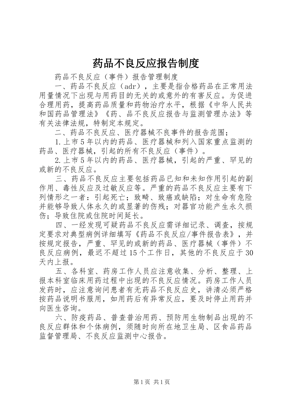 药品不良反应报告规章制度 _第1页