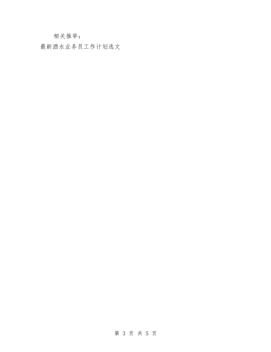 2024酒水业务员工作计划范例与2024酒水销售工作计划汇编_第3页