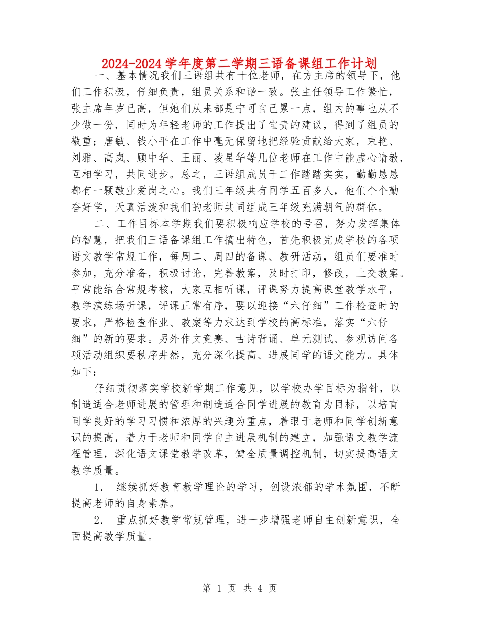 2024-2024学年度第二学期三语备课组工作计划_第1页