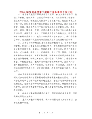 2024-2024学年度第二学期三语备课组工作计划