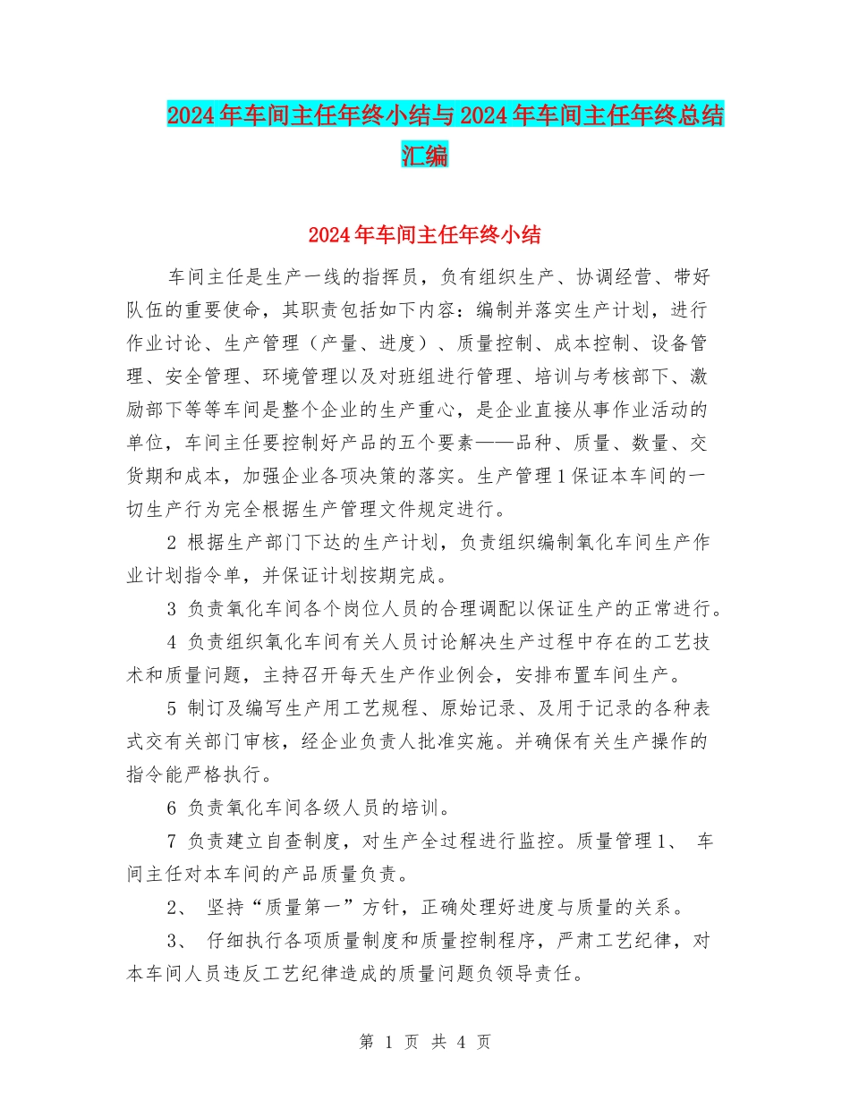 2024年车间主任年终小结与2024年车间主任年终总结汇编_第1页