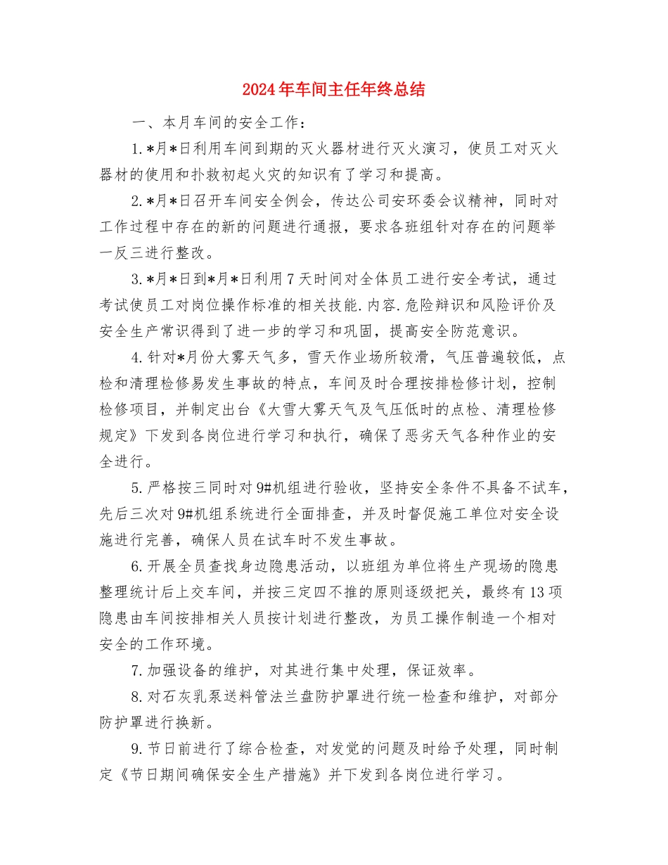 2024年车间主任年终小结与2024年车间主任年终总结汇编_第3页