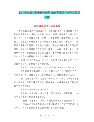 2024年车间主任年终小结与2024年车间主任年终总结汇编