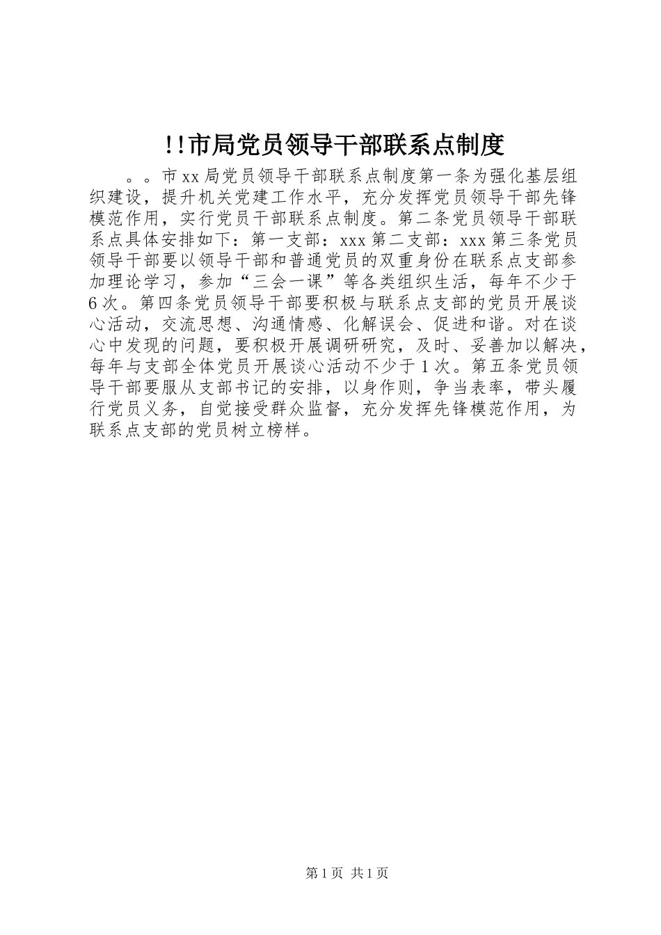 市局党员领导干部联系点规章制度_第1页