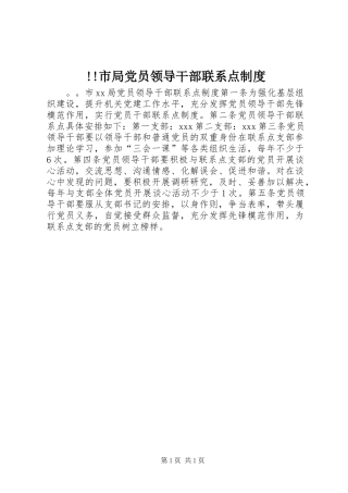 市局党员领导干部联系点规章制度