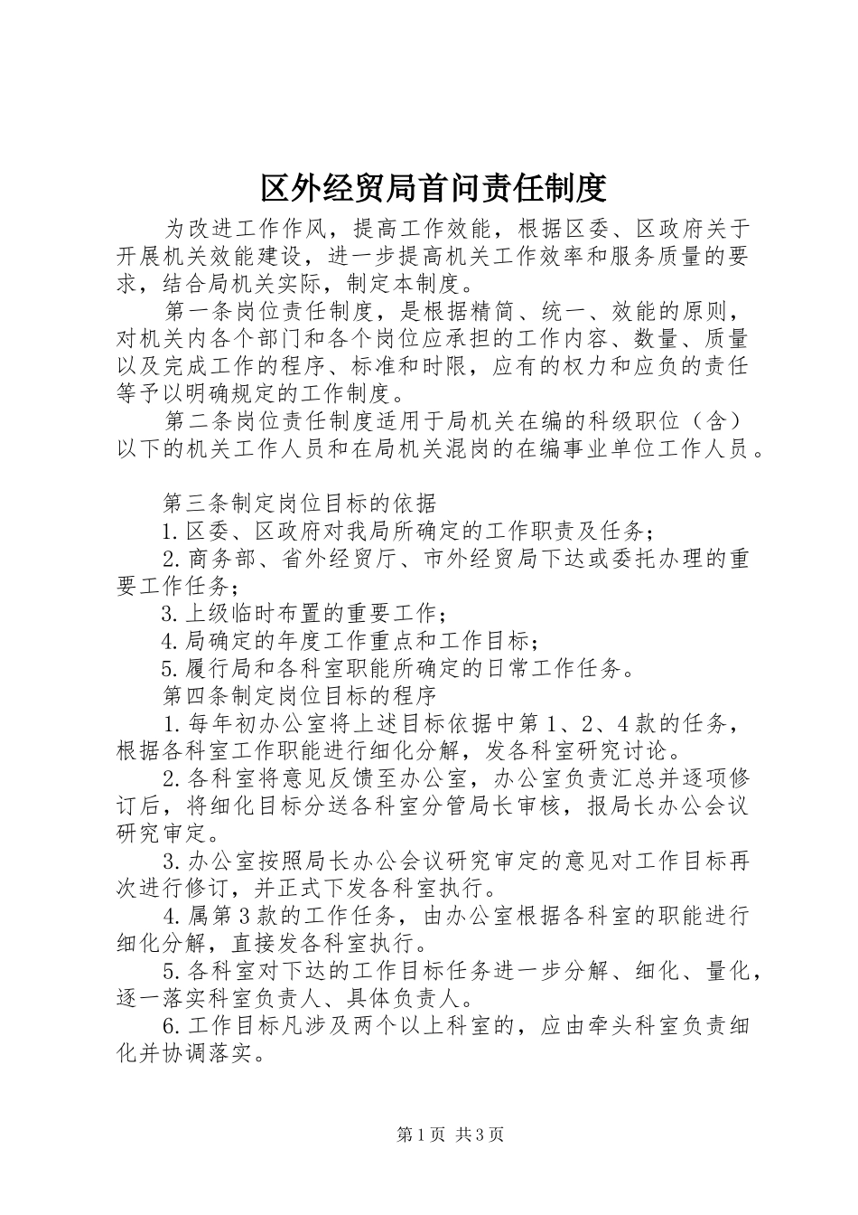 区外经贸局首问责任规章制度_1_第1页