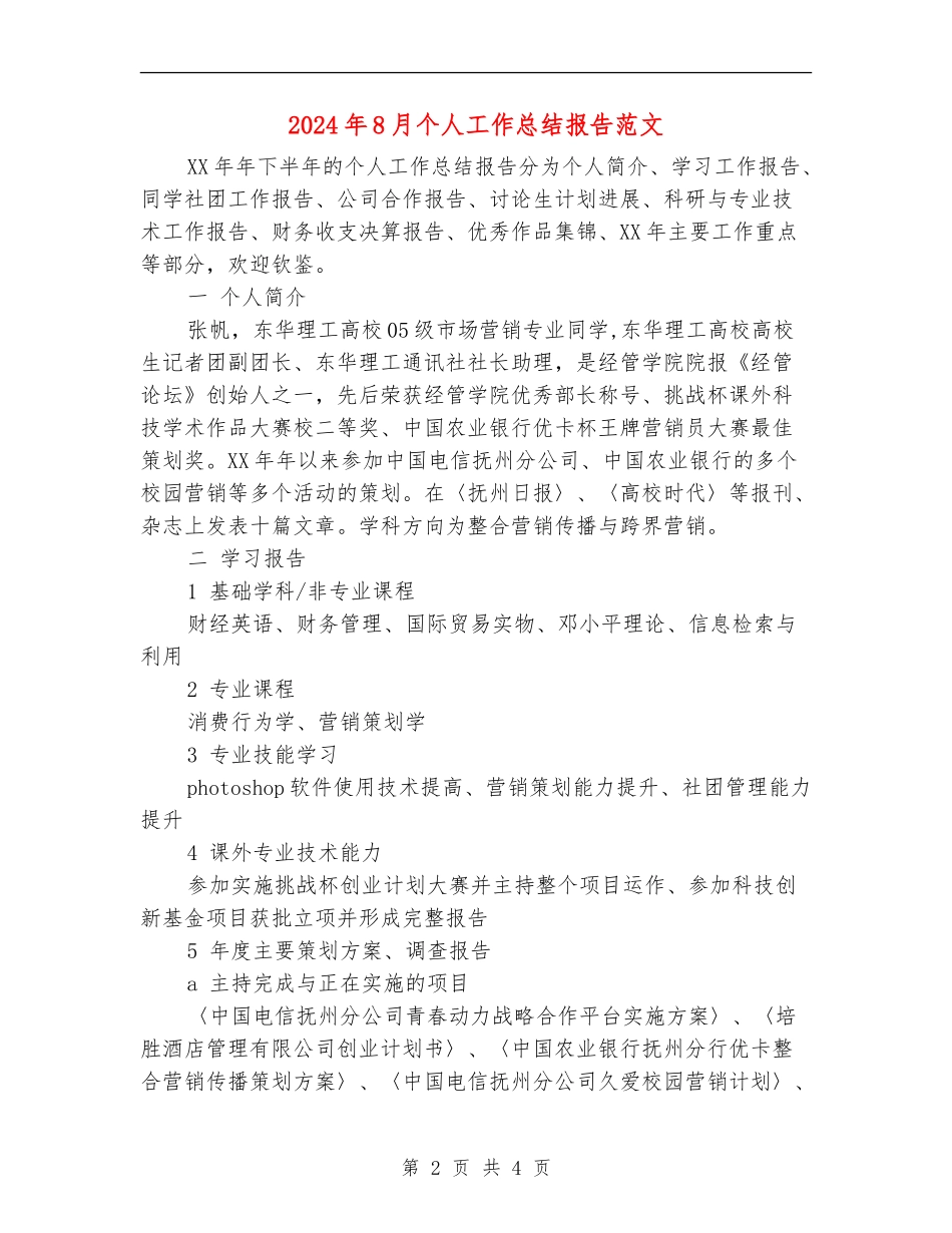 2024年8月个人工作总结报告范文_第2页