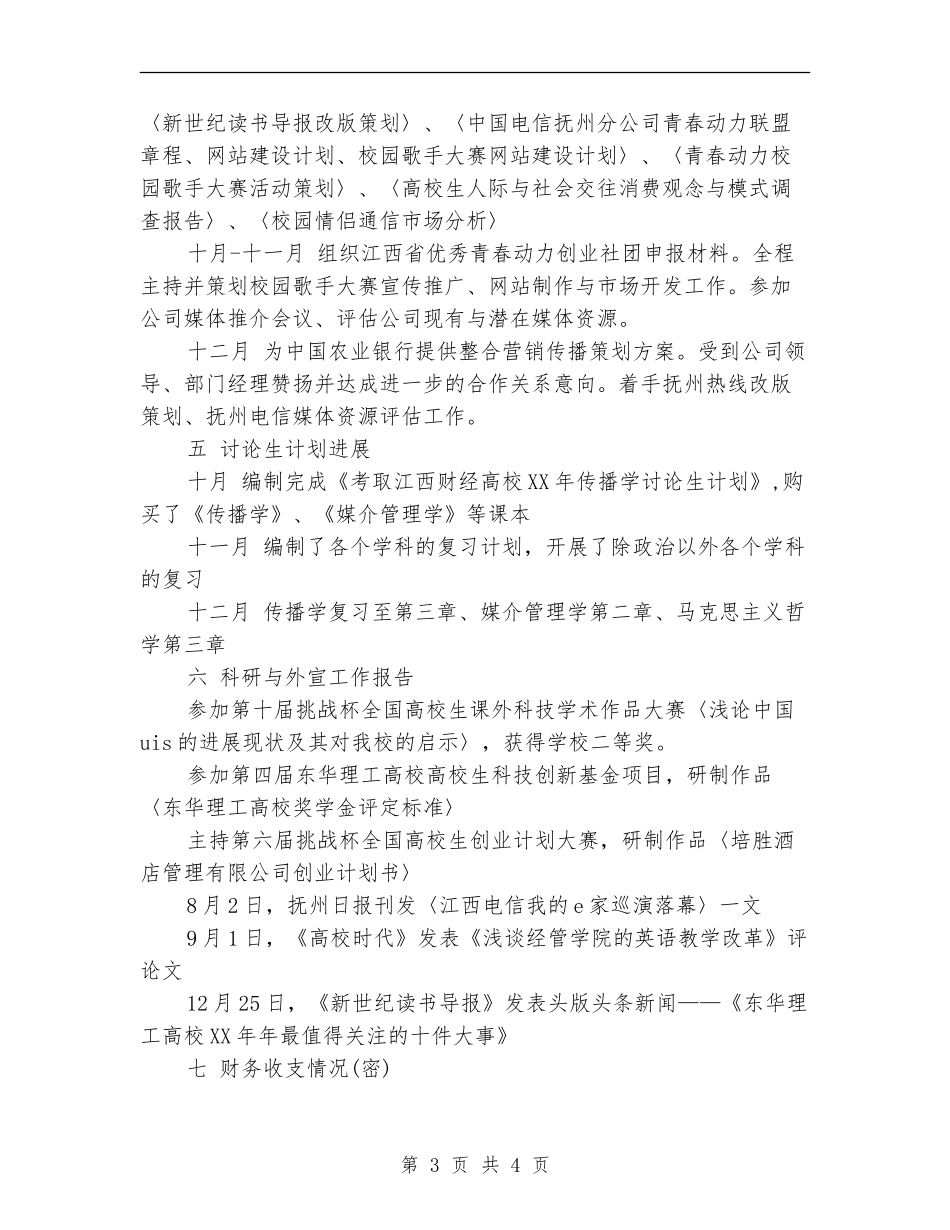 2024年8月个人工作总结报告范文_第3页