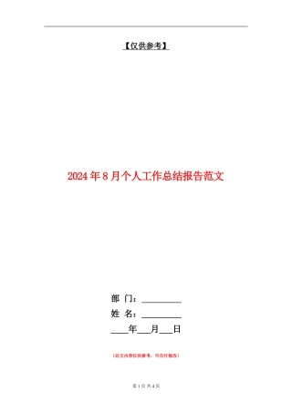 2024年8月个人工作总结报告范文