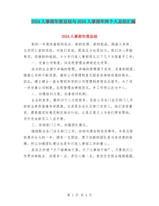 2024人事部年度总结与2024人事部年终个人总结汇编