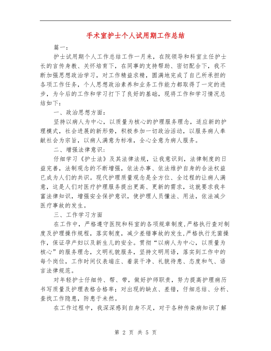 手术室护士个人试用期工作总结_第2页