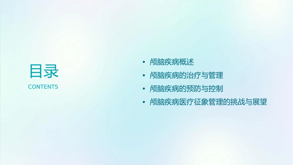 颅脑疾病医疗征象管理知识学课件_第2页