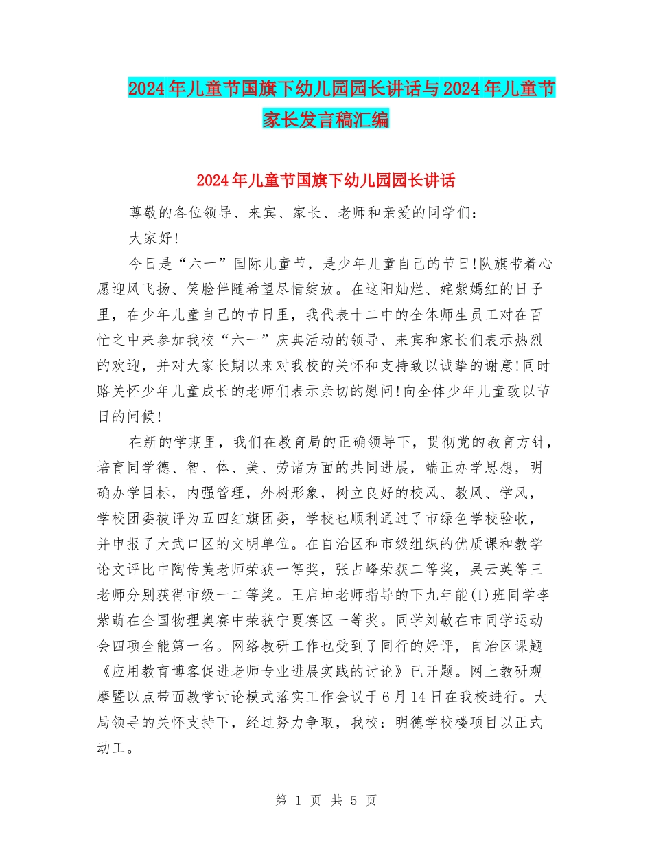 2024年儿童节国旗下幼儿园园长讲话与2024年儿童节家长发言稿汇编_第1页