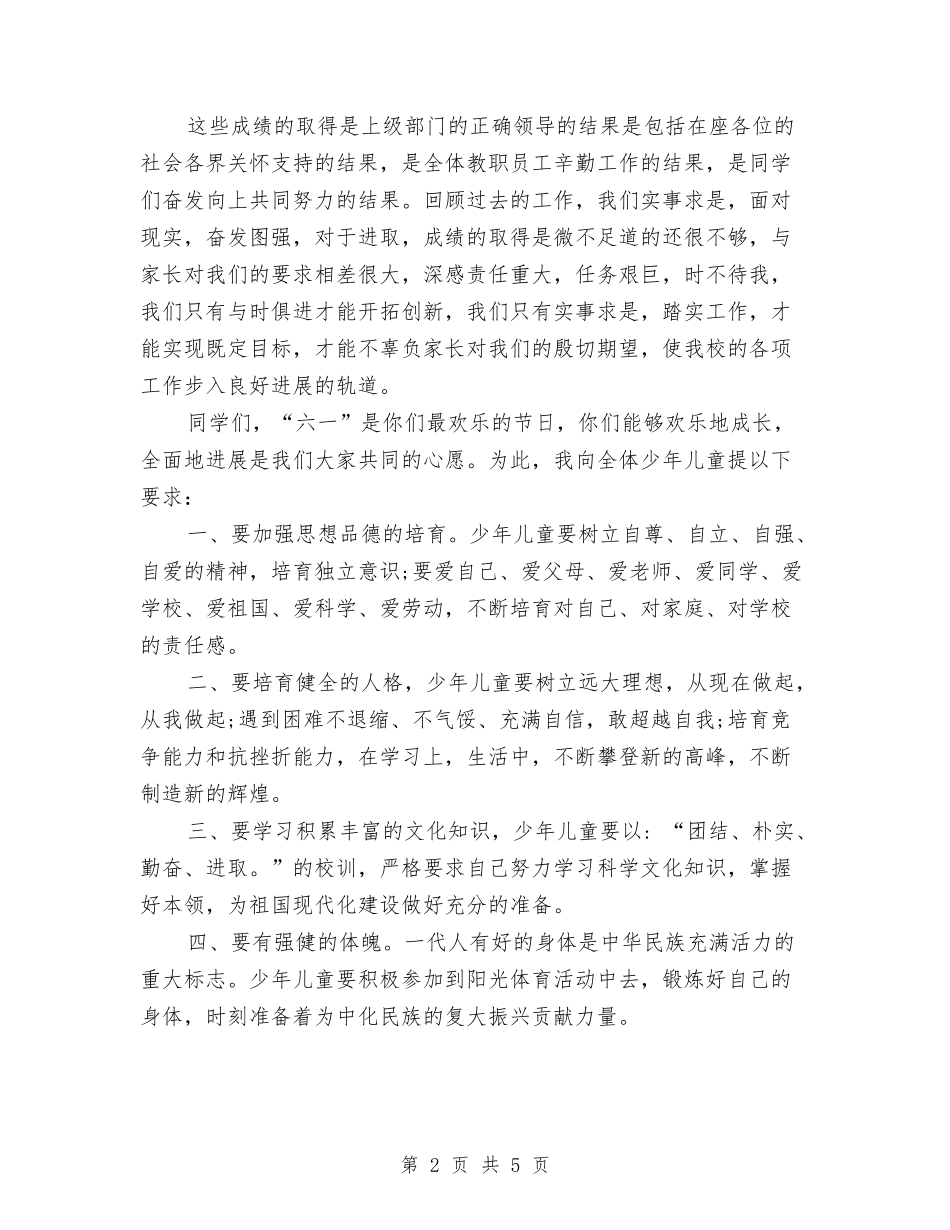 2024年儿童节国旗下幼儿园园长讲话与2024年儿童节家长发言稿汇编_第2页