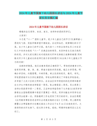 2024年儿童节国旗下幼儿园园长讲话与2024年儿童节家长发言稿汇编