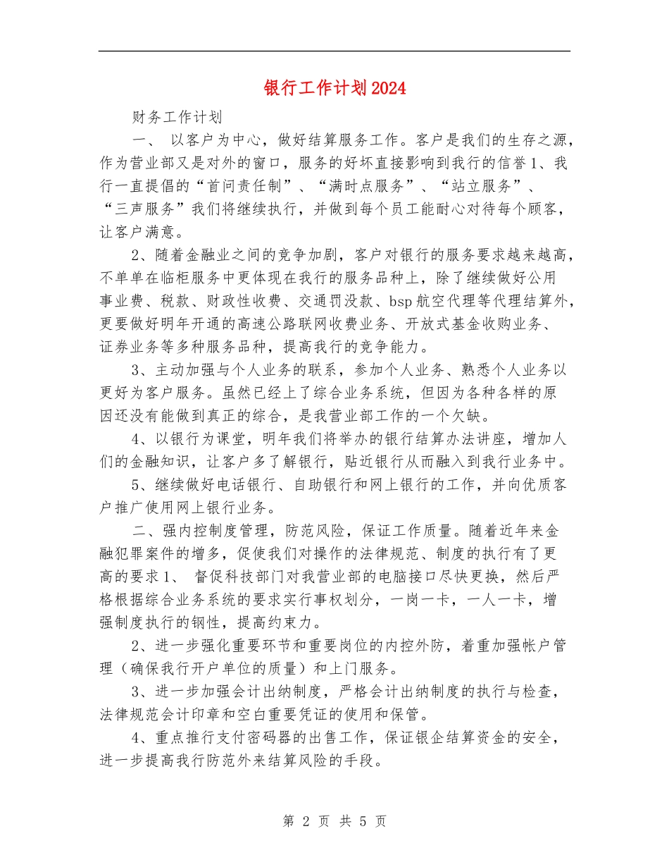 银行工作计划2024年度_第2页