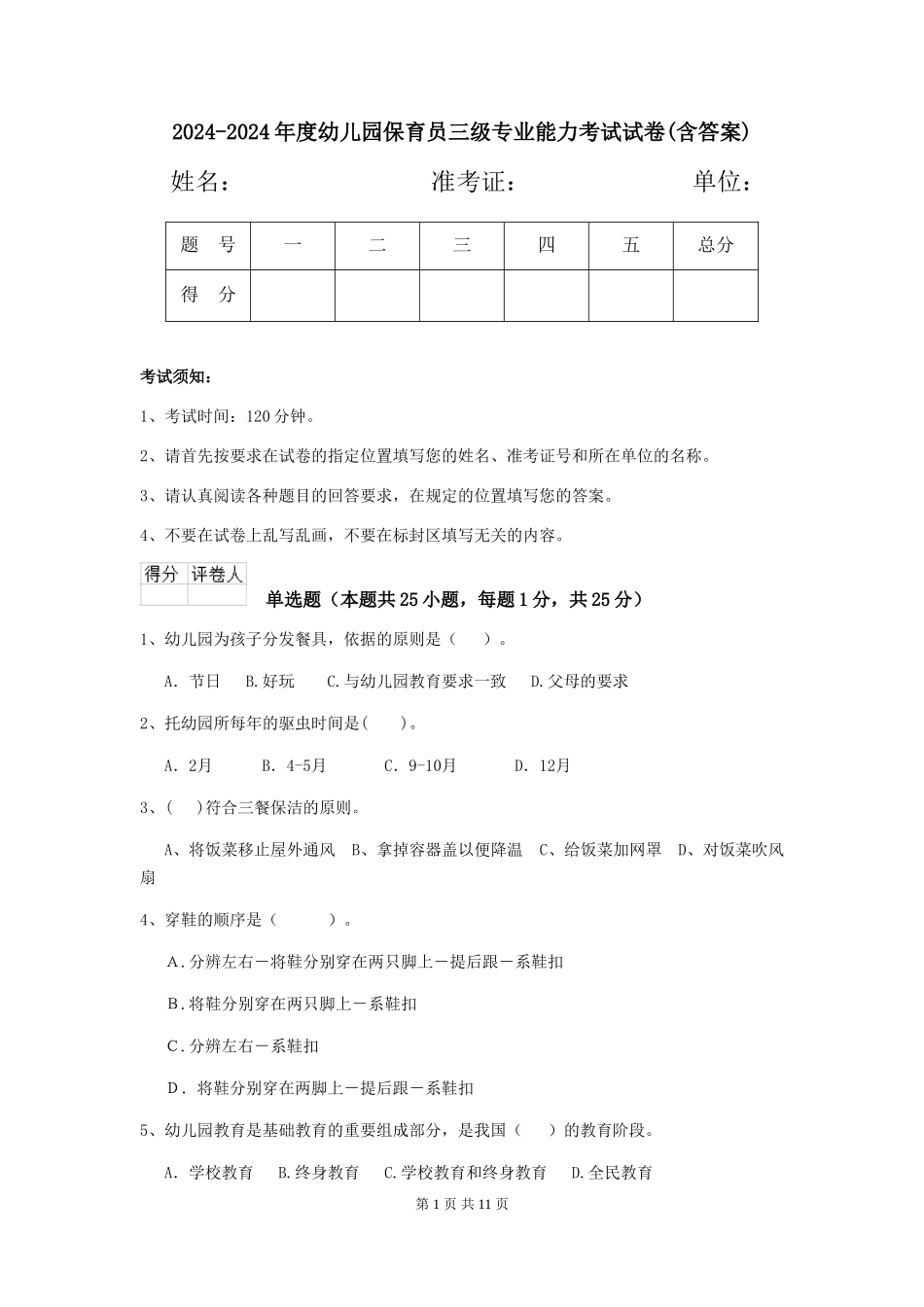 2024-2024年度幼儿园保育员三级专业能力考试试卷(含答案)_第1页