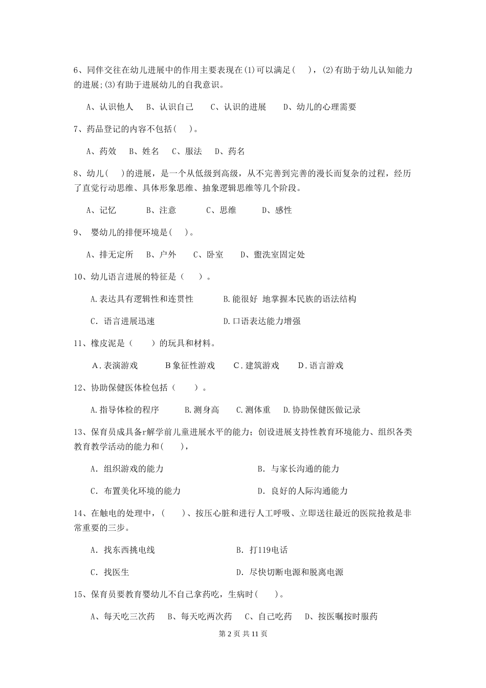 2024-2024年度幼儿园保育员三级专业能力考试试卷(含答案)_第2页